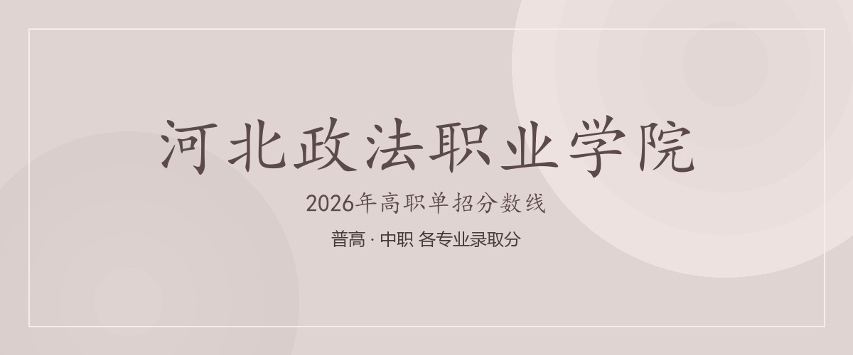河北政法职业学院2026单招分数线